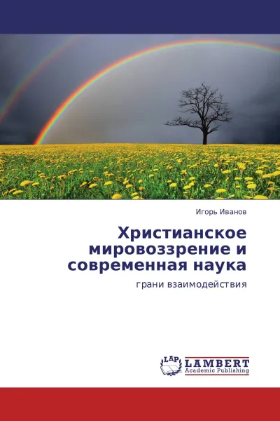 Обложка книги Христианское мировоззрение и современная наука, Игорь Иванов
