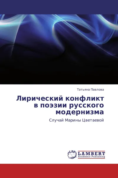 Обложка книги Лирический конфликт в поэзии русского модернизма, Татьяна Павлова