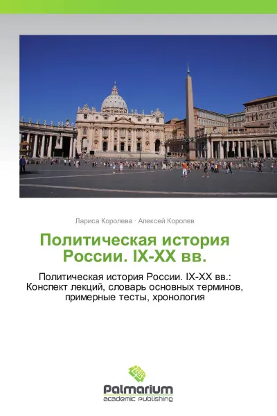 Обложка книги Политическая история России. IX-XX вв., Лариса Королева, Алексей Королев