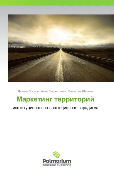 Обложка книги Маркетинг территорий, Даниил Фролов,Анна Лаврентьева, Вячеслав Шишков