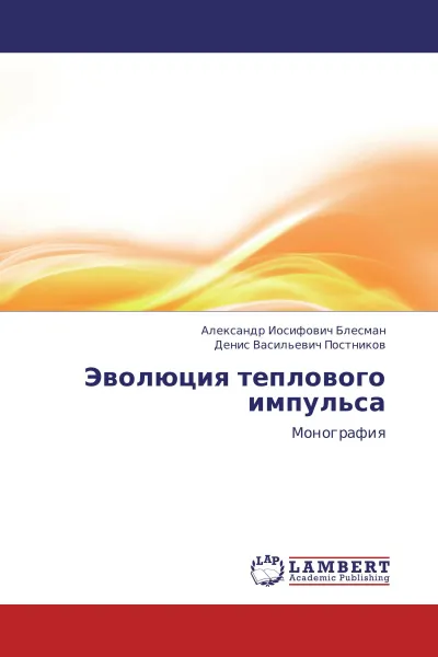 Обложка книги Эволюция теплового импульса, Александр Иосифович Блесман, Денис Васильевич Постников