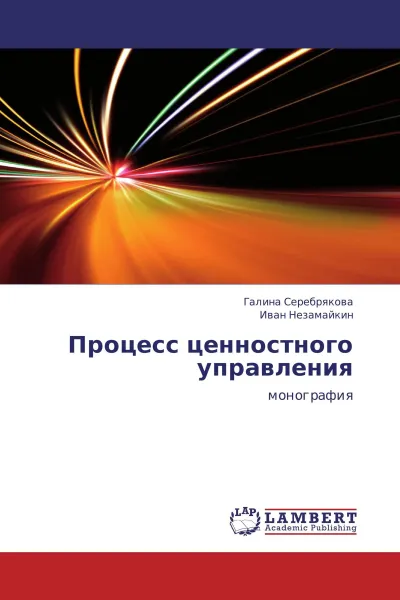 Обложка книги Процесс ценностного управления, Галина Серебрякова, Иван Незамайкин