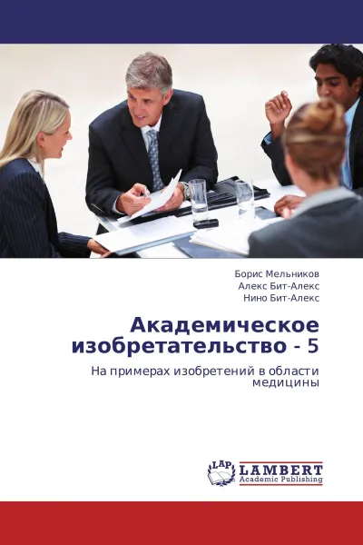 Обложка книги Академическое изобретательство - 5, Борис Мельников,Алекс Бит-Алекс, Нино Бит-Алекс