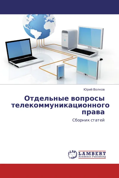 Обложка книги Отдельные вопросы телекоммуникационного права, Юрий Волков