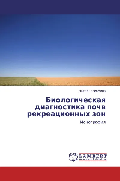 Обложка книги Биологическая диагностика почв рекреационных зон, Наталья Фомина