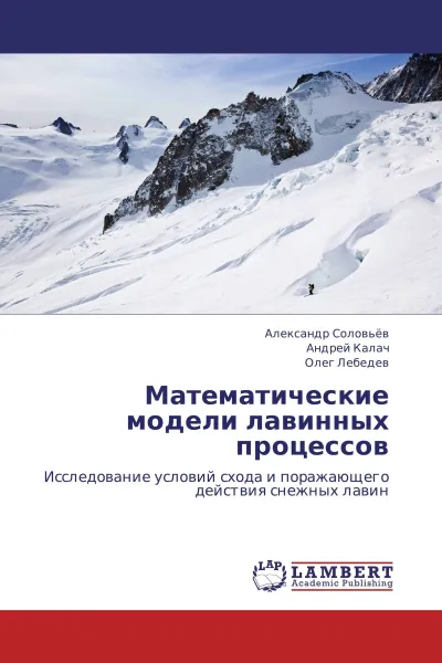 Обложка книги Математические модели лавинных процессов, Александр Соловьев,Андрей Калач, Олег Лебедев