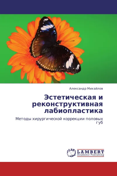 Обложка книги Эстетическая и реконструктивная лабиопластика, Александр Михайлов