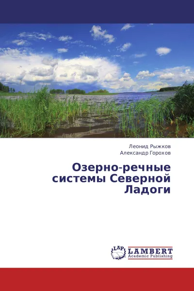 Обложка книги Озерно-речные системы Северной Ладоги, Леонид Рыжков, Александр Горохов