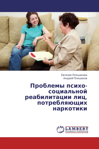 Обложка книги Проблемы психо-социальной реабилитации лиц, потребляющих наркотики, Евгения Плешакова, Андрей Плешаков