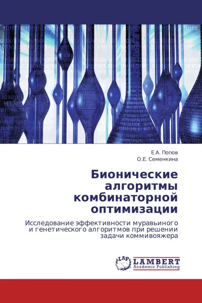 Обложка книги Бионические алгоритмы комбинаторной оптимизации, Е.А. Попов, О.Е. Семенкина