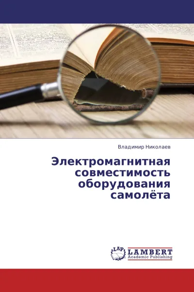 Обложка книги Электромагнитная совместимость оборудования самолёта, Владимир Николаев