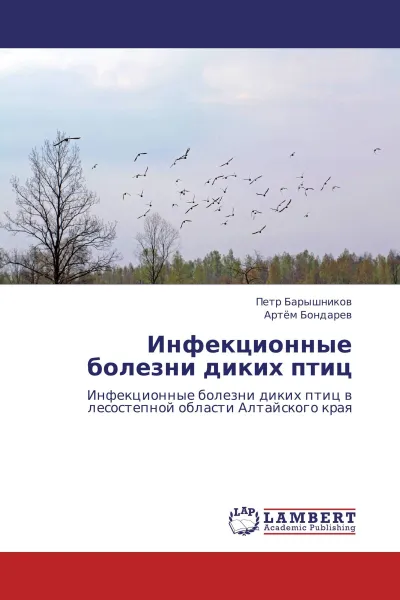 Обложка книги Инфекционные болезни диких птиц, Петр Барышников, Артём Бондарев