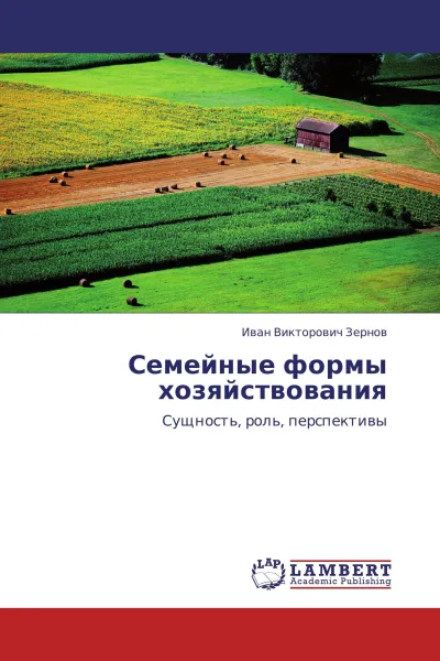 Обложка книги Семейные формы хозяйствования, Иван Викторович Зернов