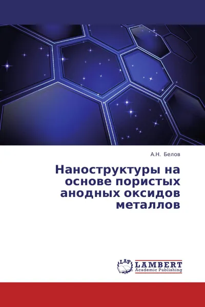 Обложка книги Наноструктуры на основе пористых анодных оксидов металлов, А.Н. Белов