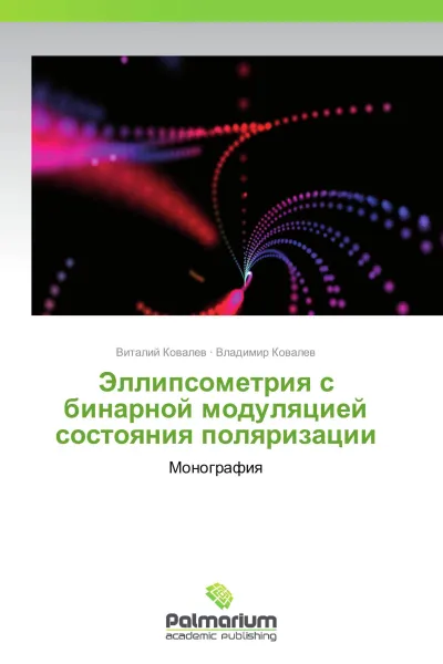 Обложка книги Эллипсометрия с бинарной модуляцией состояния поляризации, Виталий Ковалев, Владимир Ковалев