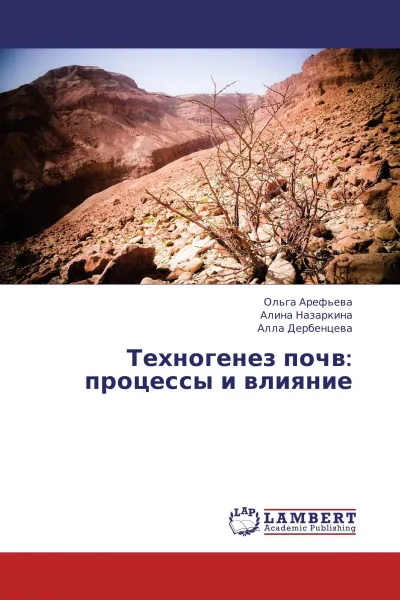 Обложка книги Техногенез почв: процессы и влияние, Ольга Арефьева,Алина Назаркина, Алла Дербенцева