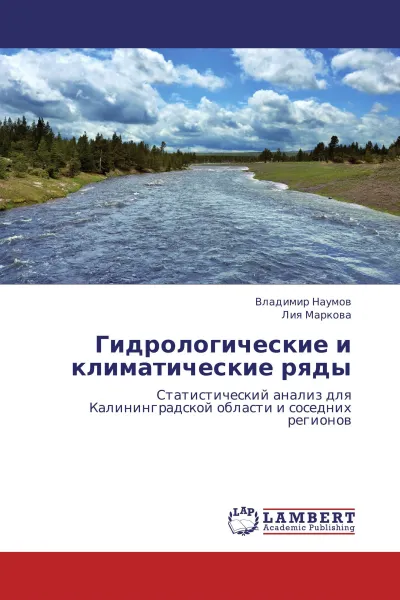 Обложка книги Гидрологические и климатические ряды, Владимир Наумов, Лия Маркова