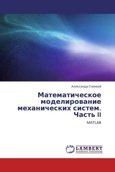 Обложка книги Математическое моделирование механических систем. Часть II, Александр Гноевой