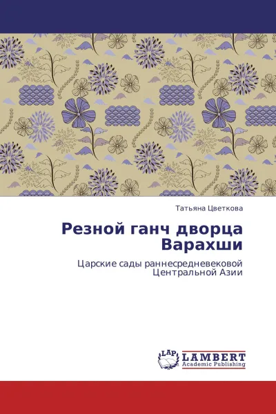 Обложка книги Резной ганч дворца Варахши, Татьяна Цветкова