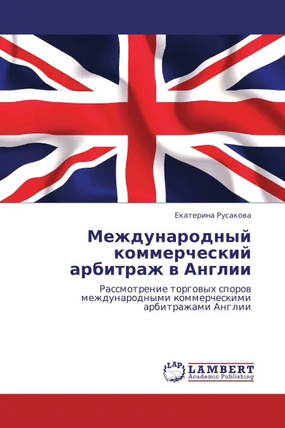 Обложка книги Международный коммерческий арбитраж в Англии, Екатерина Русакова