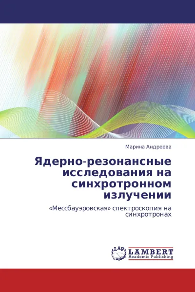 Обложка книги Ядерно-резонансные исследования на синхротронном излучении, Марина Андреева