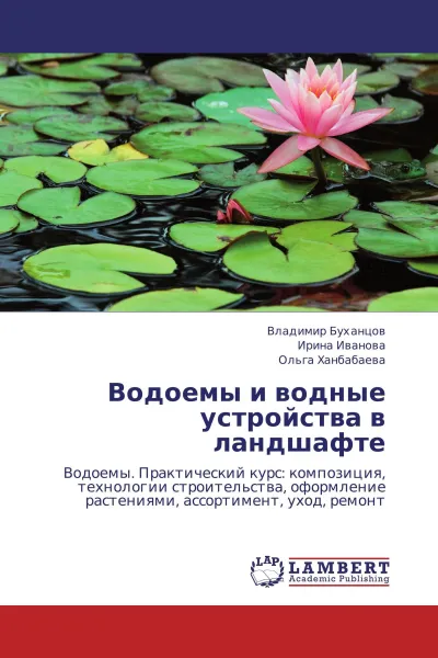 Обложка книги Водоемы и водные устройства в ландшафте, Владимир Буханцов,Ирина Иванова, Ольга Ханбабаева