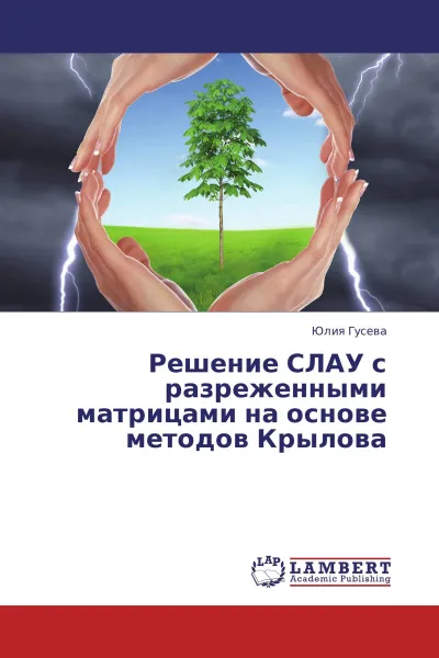 Обложка книги Решение СЛАУ с разреженными матрицами на основе методов Крылова, Юлия Гусева