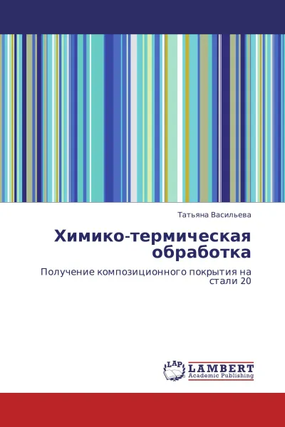 Обложка книги Химико-термическая обработка, Татьяна Васильева