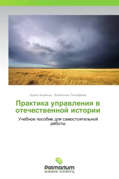 Обложка книги Практика управления в отечественной истории, Бруно Андиньш, Валентина Тимофеева