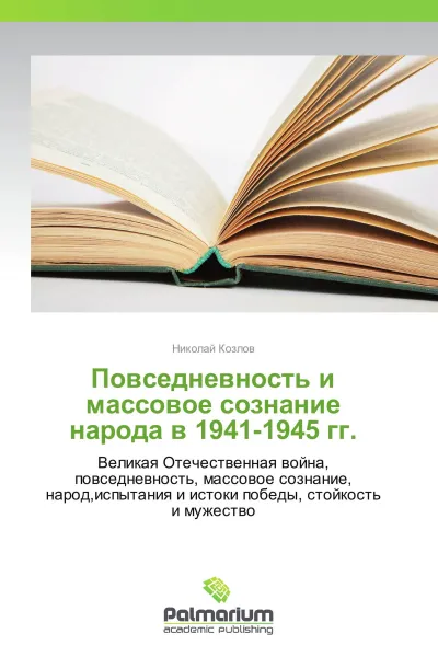 Обложка книги Повседневность и массовое сознание народа в 1941-1945 гг., Николай Козлов