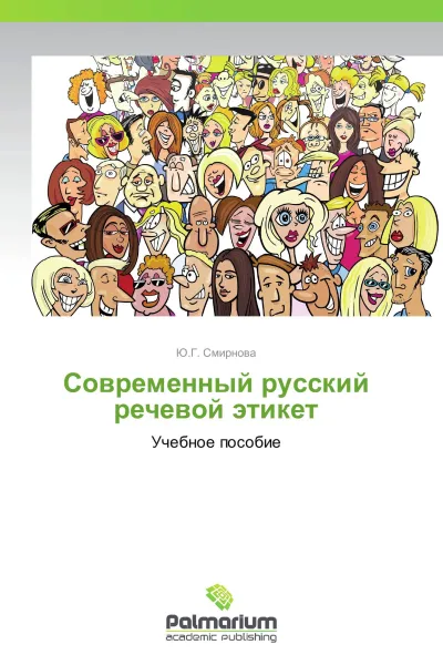 Обложка книги Современный русский речевой этикет, Ю.Г. Смирнова