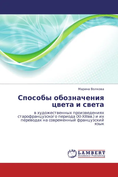 Обложка книги Способы обозначения цвета и света, Марина Волкова