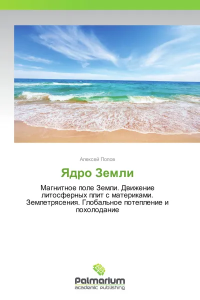Обложка книги Ядро Земли, Алексей Попов