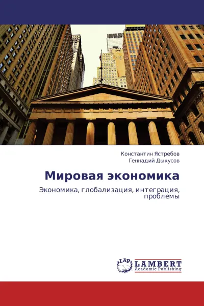 Обложка книги Мировая экономика, Константин Ястребов, Геннадий Дыкусов