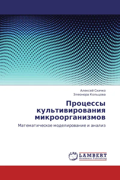 Обложка книги Процессы культивирования микроорганизмов, Алексей Скичко, Элеонора Кольцова