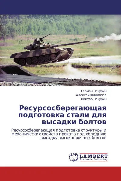 Обложка книги Ресурсосберегающая подготовка стали для высадки болтов, Герман Пачурин,Алексей Филиппов, Виктор Пачурин