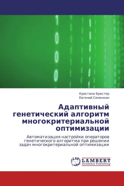 Обложка книги Адаптивный генетический алгоритм многокритериальной оптимизации, Кристина Брестер, Евгений Семенкин