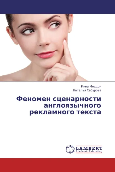 Обложка книги Феномен сценарности англоязычного рекламного текста, Инна Моздон, Наталья Сабурова