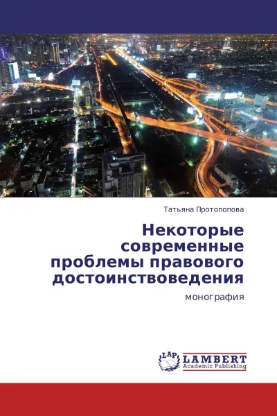 Обложка книги Некоторые современные проблемы правового достоинствоведения, Татьяна Протопопова