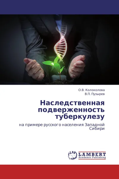 Обложка книги Наследственная подверженность туберкулезу, О.В. Колоколова, В.П. Пузырев