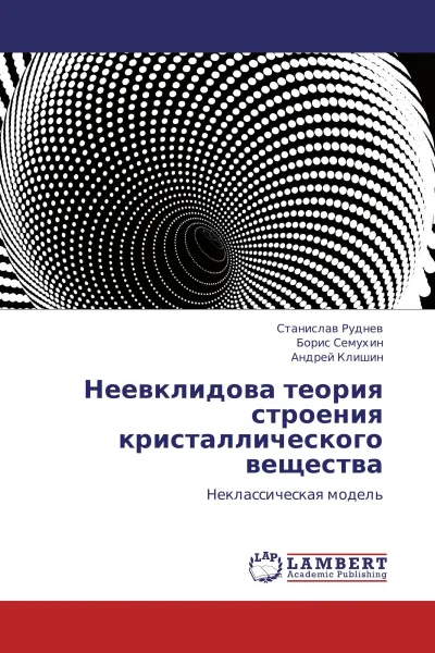 Обложка книги Неевклидова теория строения кристаллического вещества, Станислав Руднев,Борис Семухин, Андрей Клишин