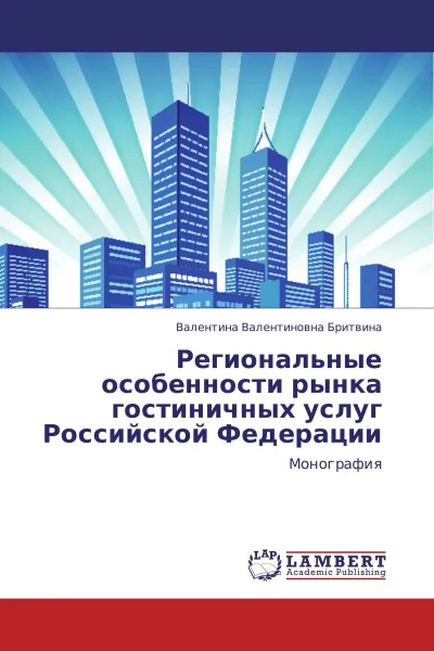 Обложка книги Региональные особенности рынка гостиничных услуг Российской Федерации, Валентина Валентиновна Бритвина