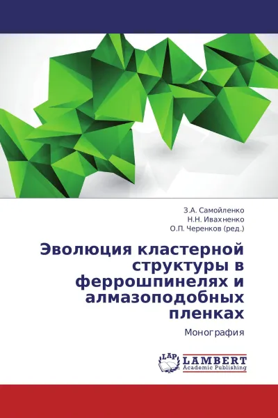 Обложка книги Эволюция кластерной структуры в феррошпинелях и алмазоподобных пленках, З.А. Самойленко,Н.Н. Ивахненко, О.П. Черенков