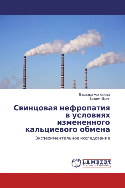 Обложка книги Свинцовая нефропатия в условиях измененного кальциевого обмена, Варвара Ахполова, Вадим Брин