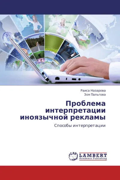 Обложка книги Проблема интерпретации иноязычной рекламы, Раиса Назарова, Зоя Пальгова