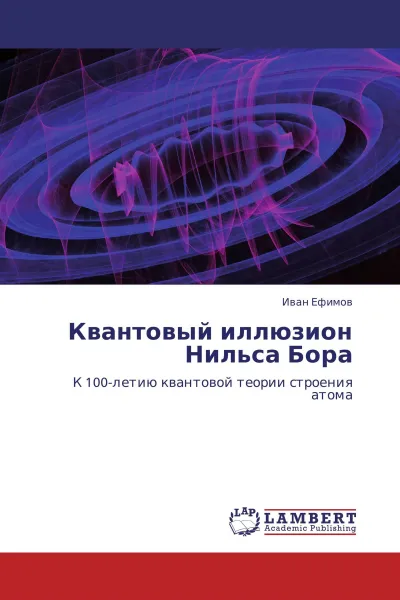 Обложка книги Квантовый иллюзион Нильса Бора, Иван Ефимов