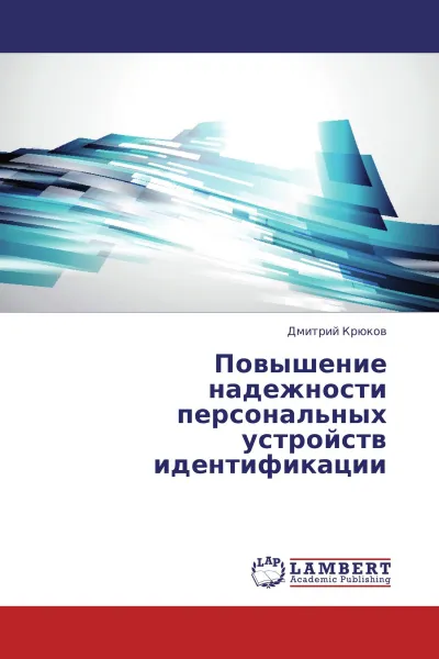 Обложка книги Повышение надежности персональных устройств идентификации, Дмитрий Крюков