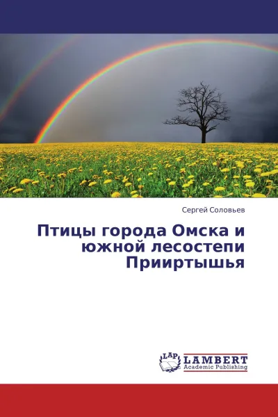 Обложка книги Птицы города Омска и южной лесостепи Прииртышья, Сергей Соловьёв