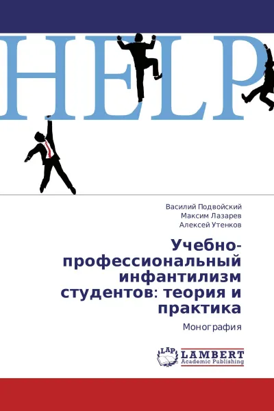 Обложка книги Учебно-профессиональный инфантилизм студентов: теория и практика, Василий Подвойский,Максим Лазарев, Алексей Утенков