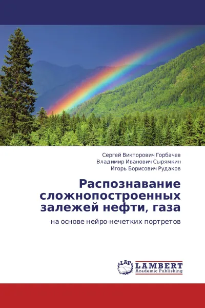 Обложка книги Распознавание сложнопостроенных залежей нефти, газа, Сергей Викторович Горбачев,Владимир Иванович Сырямкин, Игорь Борисович Рудаков